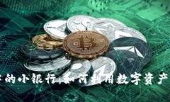 区块链钱包中的小银行：