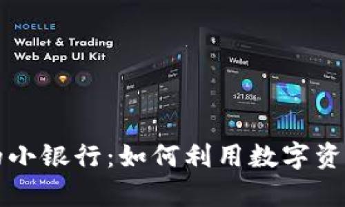 区块链钱包中的小银行：如何利用数字资产实现财富管理