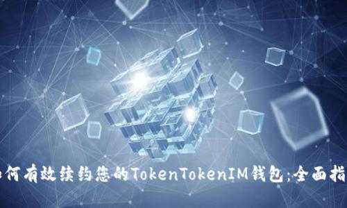 如何有效续约您的TokenTokenIM钱包：全面指南