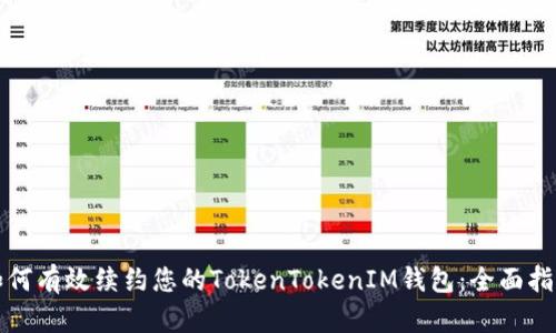 如何有效续约您的TokenTokenIM钱包：全面指南