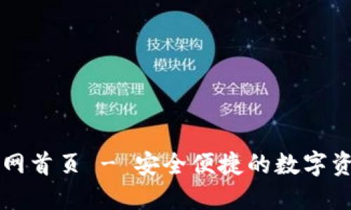 小狐钱包官网首页 - 安全便捷的数字资产管理平台