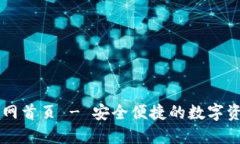 小狐钱包官网首页 - 安全