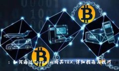 : 如何通过Tokenim购买TRX：