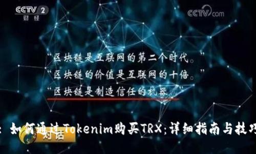 : 如何通过Tokenim购买TRX：详细指南与技巧