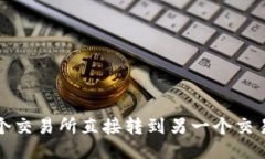 如何将币从一个交易所直
