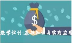 区块链钱包教学设计：基