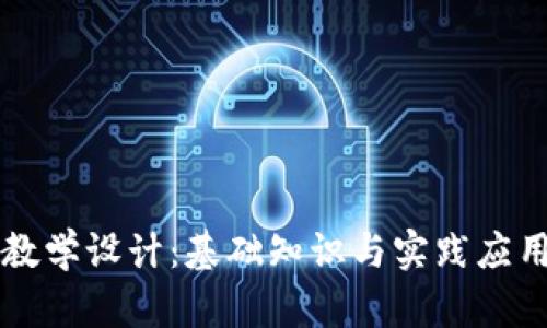 区块链钱包教学设计：基础知识与实践应用全方位解析