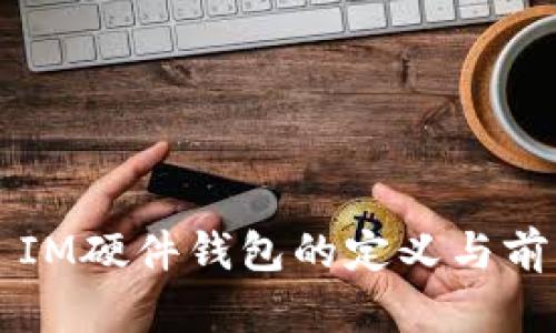### IM硬件钱包的定义与前景解析