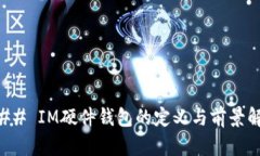 ### IM硬件钱包的定义与前