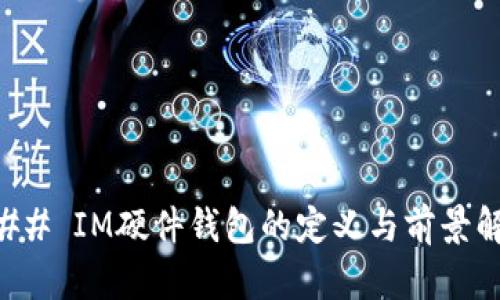 ### IM硬件钱包的定义与前景解析