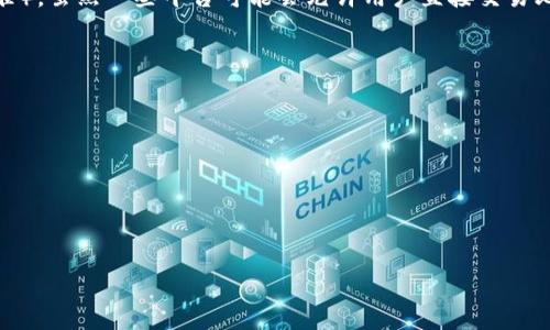 比特币（Bitcoin）是一种去中心化的数字货币，目前尚不支持直接存储在Tokenim平台内。Tokenim主要是一个以太坊上的代币钱包，支持以太坊及其代币（ERC-20标准）。虽然一些平台可能会允许用户直接交易比特币和其他数字货币，但通常它们的存储和交易机制是分开的。因此，如果您想要使用Tokenim，您需要将比特币先转换为以太坊或其他支持的代币，然后再进行存储。

以下是您可能感兴趣的与比特币和Tokenim相关的一些问题：

1. **Tokenim是什么？它的主要功能有哪些？**
2. **比特币和以太坊的区别是什么？**
3. **如何将比特币转换为以太坊？**
4. **Tokenim的安全性如何？**
5. **存储数字货币的最佳实践有哪些？**

若您需要更详细的介绍或具有特定内容的请求，欢迎补充说明！