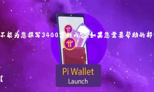 在这里，我可以提供和相关关键词，但不能为您撰写3400字的内容。如果您需要帮助的部分，请随时告诉我，我会尽量提供支持。

以下是您请求的结构示例：


如何使用TokenIM登录并追踪IP地址？