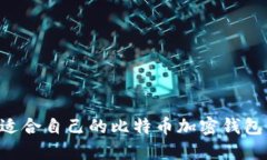 如何选择适合自己的比特