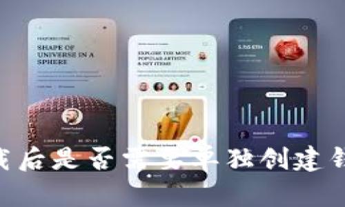 IM冷钱包下载后是否需要单独创建钱包？详细解析