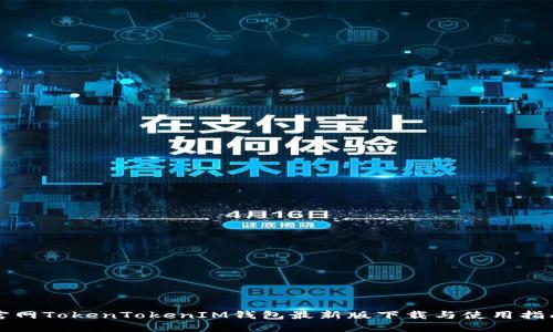 官网TokenTokenIM钱包最新版下载与使用指南