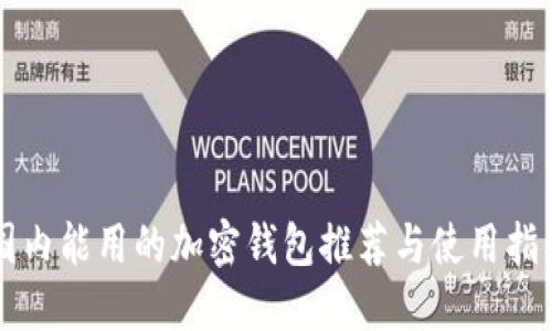 国内能用的加密钱包推荐与使用指南
