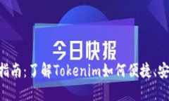 Tokenim收款指南：了解Tok
