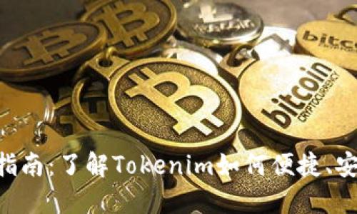 Tokenim收款指南：了解Tokenim如何便捷、安全地收取资金