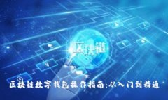 区块链数字钱包操作指南
