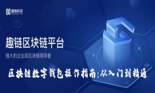 区块链数字钱包操作指南：从入门到精通