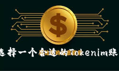如何选择一个合适的Tokenim账号名？
