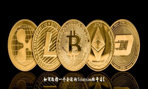 如何选择一个合适的Tokenim账号名？