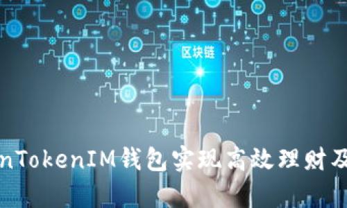 如何通过TokenTokenIM钱包实现高效理财及年化收益解析