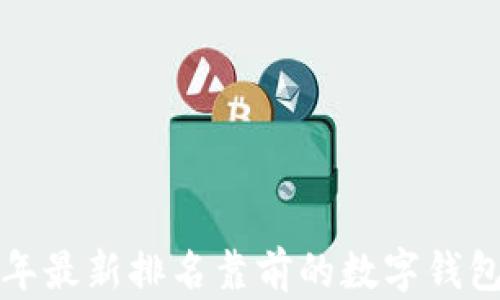 
2023年最新排名靠前的数字钱包推荐！