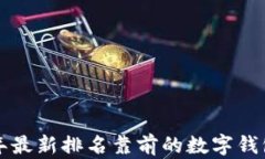 2023年最新排名靠前的数字钱包推荐！