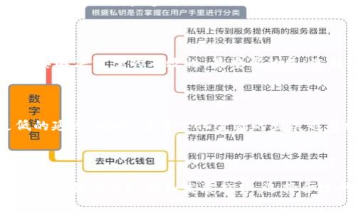   区块链哪家强？2023年区块链技术企业排名详解 / 

 guanjianci 区块链, 区块链企业, 区块链技术 /guanjianci 

### 区块链行业概述

区块链作为一种新兴的技术，近年来受到了广泛关注。它不仅仅是一种数字货币背后的技术，还是一种能够颠覆传统行业的基础设施。区块链通过去中心化、透明和不可篡改的特性，吸引了金融、物流、医疗等众多行业的参与者。随着技术的不断发展和应用场景的增多，区块链企业如雨后春笋般崛起，行业竞争愈发激烈。那么，在众多区块链企业中，究竟哪家强呢？

为了更好地理解区块链企业的竞争格局，我们可以从多个维度进行分析，包括市场份额、技术实力、团队背景、应用案例以及行业影响力等方面。以下内容将对一些知名的区块链企业进行详细分析，同时探讨2023年区块链行业的最新动态与趋势。

### 1. 区块链技术企业的市场竞争现状

#### 市场份额分析

区块链的市场竞争可以通过几个主要企业的市场份额来进行分析。根据行业研究报告，截至2023年，全球区块链市场规模已经达到了数千亿美元。在这其中，以以太坊、比特币等公链为代表的基础设施企业占据了相当大的市场份额。同时，链下服务提供商如Consensys、R3、Hyperledger等企业也逐渐崭露头角。

在这种多元化的市场环境下，竞争已不仅仅局限于技术的优劣，更延伸到了生态系统的构建和用户体验的提升。各种解决方案和平台正在相互交融，促使整个行业不断创新。

#### 技术实力对比

在区块链企业的技术实力方面，以太坊无疑是目前最为成熟的平台之一，它支持智能合约和去中心化应用（DApps）的开发。与此相对的是，Cardano、Polkadot等新兴项目凭借其创新的共识机制和可扩展性架构，逐步跻身行业前列。

除了这些公链，许多企业在侧链和二层解决方案方面也在不断突破，如Optimistic Rollup和ZK-Rollup等技术的逐渐成熟，为提高区块链的交易处理能力提供了有效的手段。

### 2. 影响区块链企业强弱的因素

#### 团队背景

在区块链行业，团队的专业背景与能力通常直接决定了一家企业的技术水平和发展潜力。很多成功的区块链项目背后，都有着强大的技术团队和行业精英。例如，以太坊的创始人Vitalik Buterin就是知名的加密货币开发者，而Ripple的创始团队则有多位金融行业的从业者。

团队不仅需要具备技术能力，同时还需具备商业意识，以便于将技术成果转化为实际产品和服务。这就要求区块链企业在团队构建时，既要注重技术专家的引入，也要考虑到市场专家和运营人才的配备。

#### 应用案例的丰富性

能否在实际场景中取得成功，往往是评判区块链企业强弱的重要标准。许多企业开始将区块链技术应用于供应链管理、金融服务、身份验证等具体案例中。成功的应用案例不仅能够验证技术的有效性，更能吸引到更多的合作伙伴与投资者。

例如，IBM的Hyperledger Fabric作为企业级区块链解决方案，在多个行业都有成功案例，大大增强了其市场竞争力。同时，区块链在反洗钱、数字身份以及版权保护等领域的应用，也为相关企业赢得了良好的口碑。

### 3. 2023年区块链行业动态

#### 新技术的不断涌现

随着技术的快速发展，2023年区块链行业迎来了许多新的技术趋势。例如，零知识证明和分布式存储等技术，将为区块链带来了更高的安全性与隐私保护。同时，这些新兴技术也促进了区块链的多样化应用，从而增加了市场竞争的复杂性。

此外，跨链技术的进步也使得不同区块链间的连接变得更加流畅，这对整个生态的形成与发展都是一种推动力。越来越多的企业开始注重链间的互操作性，以提升用户体验和资源共享的能力。

#### 合规与监管的日趋严格

2023年，各国对区块链及加密货币的监管措施不断加强，特别是在反洗钱和客户身份识别（KYC）方面，许多区块链企业需要加强合规性操作。这对于行业来说既是挑战，也是促使行业健康发展的机会。

随着政策的日益完整，合规性成为区块链企业在市场竞争中能够获得用户和投资者信任的重要因素。许多企业开始主动与监管机构进行沟通，以确保合规性并适应变化的政策环境。

### 4. 未来区块链企业的发展趋势

#### 去中心化金融（DeFi）的恩赐

随着DeFi的崛起，很多传统金融行业开始受到冲击，更多的企业开始关注如何在这些新兴市场中占有一席之地。去中心化金融不仅仅是迅速增长的市场，更是对传统金融模式的挑战，让区块链企业有了更多的创新空间。

在未来发展的过程中，区块链企业可以通过借助智能合约和去中心化的方式，为用户提供亲民的金融服务，进一步降低交易成本和提升效率。此外，DeFi还吸引了许多投资者的关注，丰富了投资渠道和理财方式。

#### 行业整合与跨行业合作

在区块链技术逐步成熟的背景下，行业的整合与跨行业合作将成为趋势。许多创业公司可能会与大型企业或传统行业进行合作，形成资源的有效整合。这样的合作不仅能降低进入市场的障碍，还能加速技术的传递与应用。

例如，区块链与物联网（IoT）的结合，可能会催生出诸如智能合约驱动的供应链管理方案，从而提升整体效率。同时，版权所有权与区块链的结合，也为数字内容的管理和保护提供了新的解决方案。

### 5. 常见问题解答

#### 区块链技术的核心优势是什么？

区块链技术的核心优势主要体现在去中心化、透明性和安全性几个方面。去中心化使得数据不再依赖单一的中心化管理，而是分布在网络各个节点上，大大降低了单点故障的风险。透明性则意味着区块链上的交易记录是公开的，任何人都可以验证，从而增加了信任度。安全性则表现在数据被加密存储，一旦写入区块链后便无法被篡改，确保了数据的完整性。

#### 为什么当今企业需要关注区块链技术？

随着数字经济的快速发展，区块链不仅是一项新兴技术，更是一种能够提升企业效率和竞争力的工具。通过实施区块链技术，企业可以流程，提高数据透明度，降低成本，并增强安全性。此外，客户的信任度也会随之提升，提升品牌形象与市场地位。

#### 区块链是否适用于所有类型的企业？

虽然区块链技术有许多优点，但并不是所有类型的企业都适合采用区块链。企业需要根据自身业务的特点、行业环境和市场需求来进行评估。如果企业的数据需要高度安全性和透明性，或是存在多个参与者需要共同信任的场景，区块链就可能会是一个合适的选择。反之，如果企业的业务不需要这些特性，传统的数据库管理或许更为有效。

#### 如何选择合适的区块链公司进行合作？

在选择区块链公司时，企业应该考量多个因素，包括该公司的技术实力、市场口碑、成功案例以及团队背景。同时，企业可以与多家公司进行初步接洽，通过交流了解其解决方案的有效性。最重要的是，选择能够提供定制化服务，能够根据企业的实际需求提供灵活解决方案的公司。

#### 未来区块链技术的发展方向会是什么？

未来，区块链技术的发展将集中在提高可扩展性、跨链互操作性以及隐私保护等方面。随着技术的不断进步，未来的区块链可能会实现更高的交易处理能力和更低的延迟。同时，去中心化金融的发展也将继续推动区块链在金融领域的应用与创新。许多专家预测，区块链将可能成为下一波技术革命的重要基础设施，推动各行各业的变革。

### 结论

区块链行业的发展如火如荼，多家优秀企业正在崭露头角。未来的竞争将不仅仅体现在技术或市场份额上，更在于企业如何利用区块链技术为客户提供独特的价值。了解行业现状和发展趋势，选择合适的合作伙伴，对于任何希望在这一新兴市场中脱颖而出的企业而言，都是至关重要的。