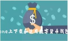 如何在iPhone上下载和使用数字货币钱包：完整指
