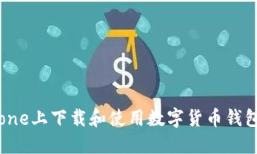 如何在iPhone上下载和使用数字货币钱包：完整指南