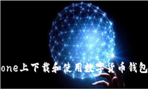 如何在iPhone上下载和使用数字货币钱包：完整指南