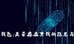 虚拟币冷钱包：是否存在