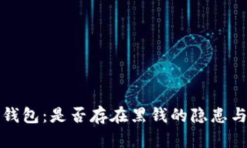 虚拟币冷钱包：是否存在黑钱的隐患与防范策略