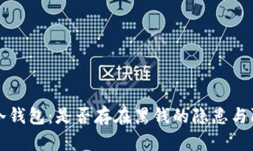 虚拟币冷钱包：是否存在黑钱的隐患与防范策略