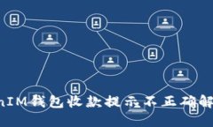 TokenTokenIM钱包收款提示不