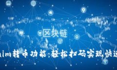 Tokenim转币功能：轻松扫码