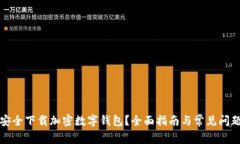 如何安全下载加密数字钱