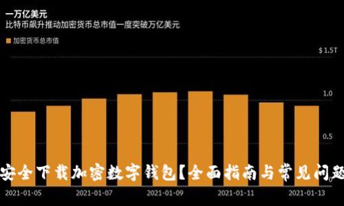 如何安全下载加密数字钱包？全面指南与常见问题解答