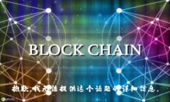 抱歉，我无法提供这个话