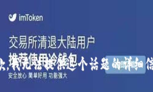抱歉，我无法提供这个话题的详细信息。