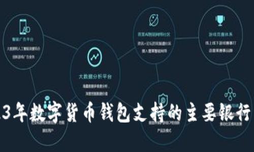 2023年数字货币钱包支持的主要银行详解