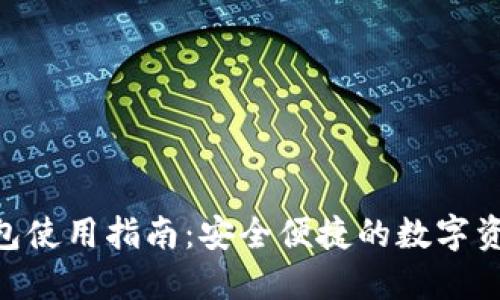 Tokenim钱包使用指南：安全便捷的数字资产管理工具