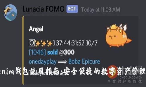 Tokenim钱包使用指南：安全便捷的数字资产管理工具