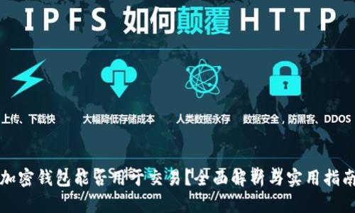 加密钱包能否用于交易？全面解析与实用指南