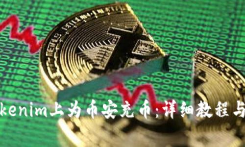 如何在Tokenim上为币安充币：详细教程与注意事项