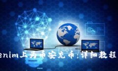 如何在Tokenim上为币安充币