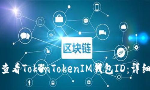 如何查看TokenTokenIM钱包ID：详细指南