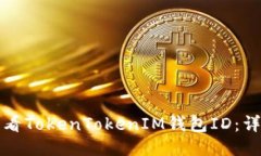 如何查看TokenTokenIM钱包I